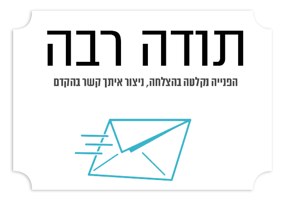 תודה שפניתם לעדי הלר